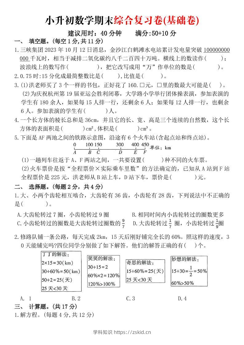 《小升初数学期末综合复习卷》-知识笔记