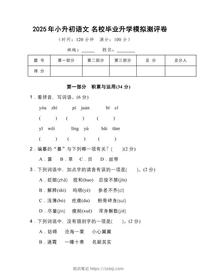 2025年小升初语文重点小学毕业升学全真模拟卷（三）14页-知识笔记