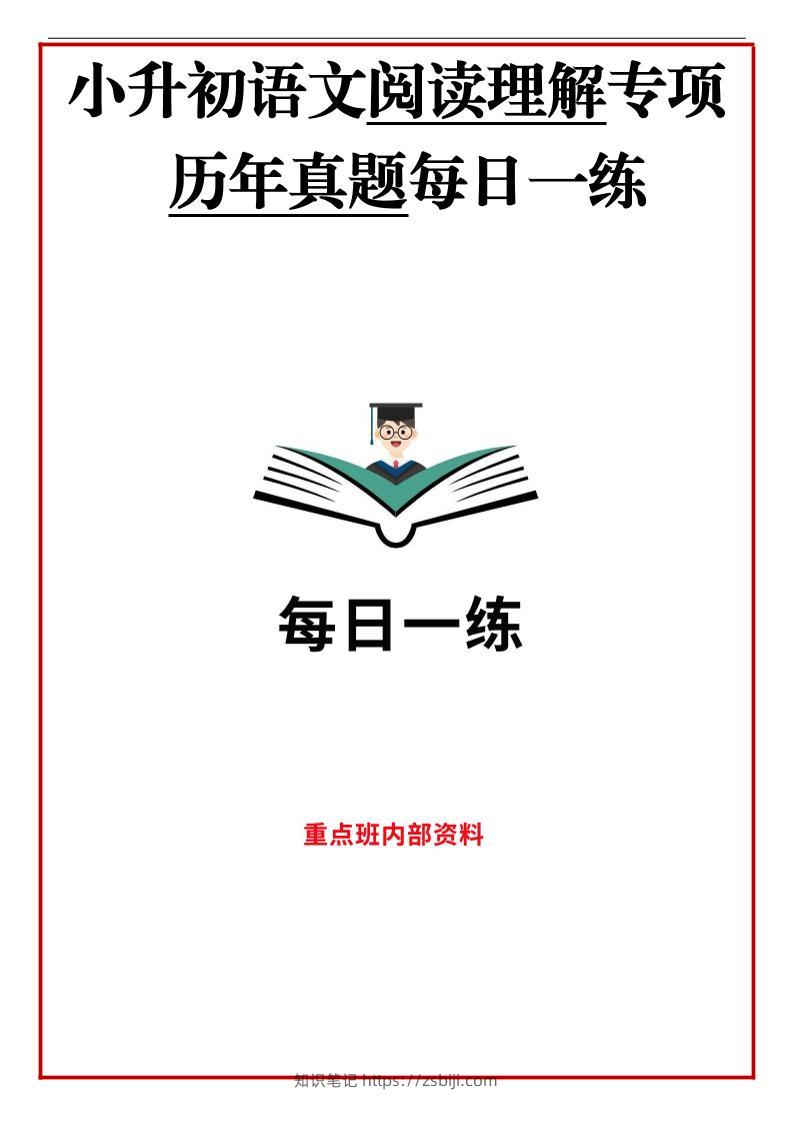 历年语文小升初阅读理解真题每日一练-知识笔记