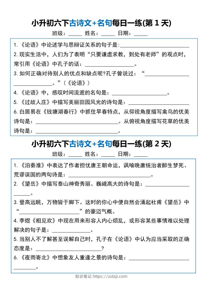 小升初六下语文古诗文+名句每日一练20天（20页）-知识笔记
