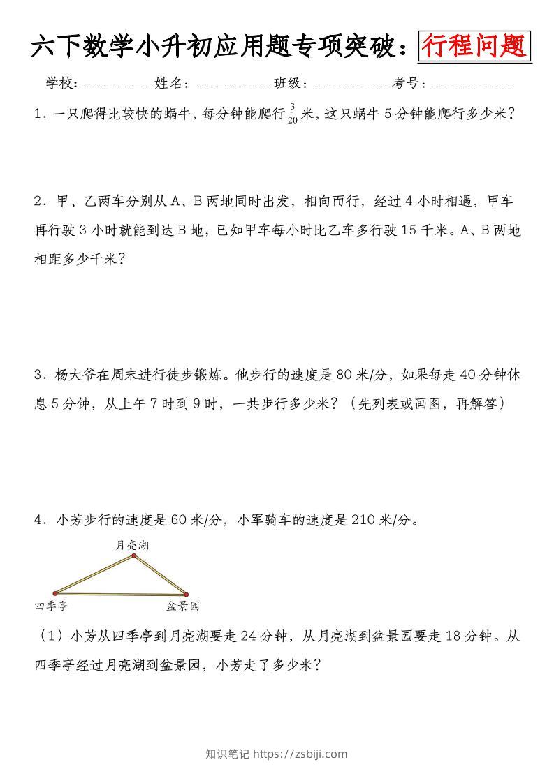 六下数学《小升初应用题专项突破练：行程问题》-知识笔记