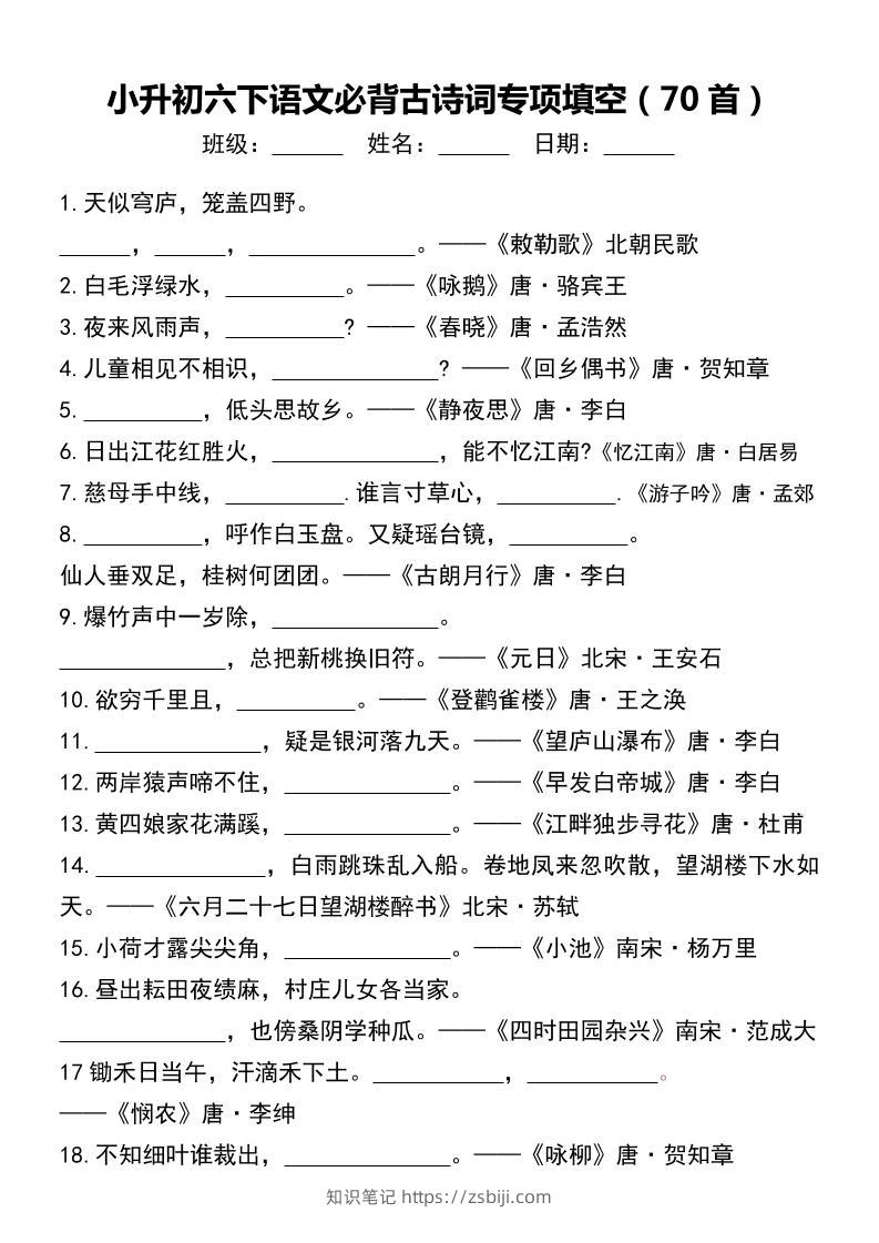 小升初六下语文必背古诗词专项填空（70首）-知识笔记