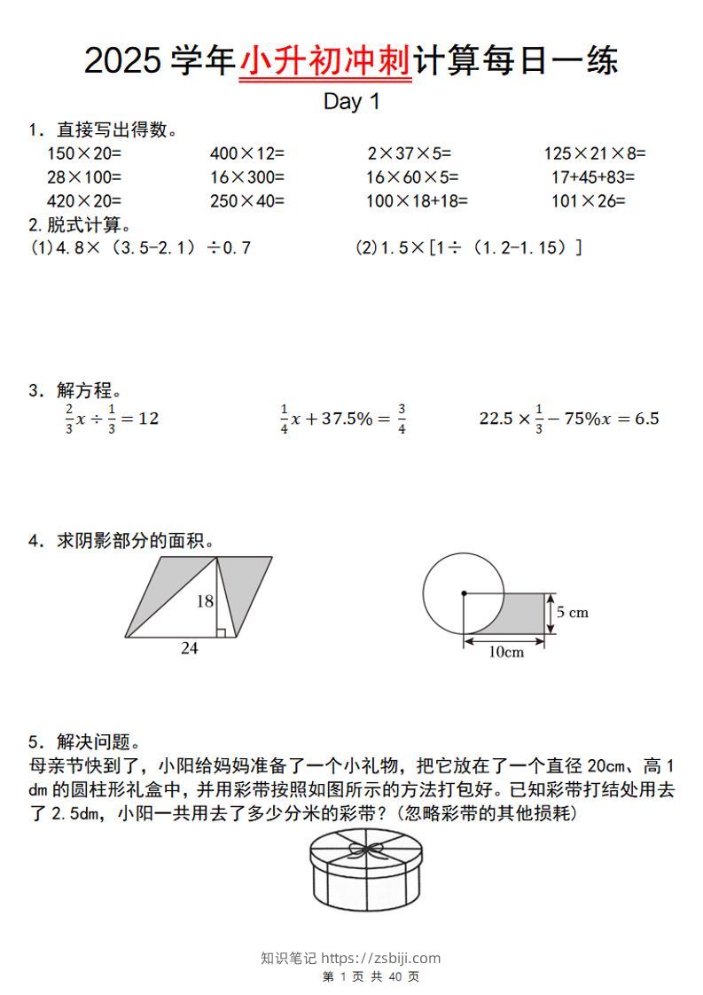 《小升初数学计算每日一练》-知识笔记