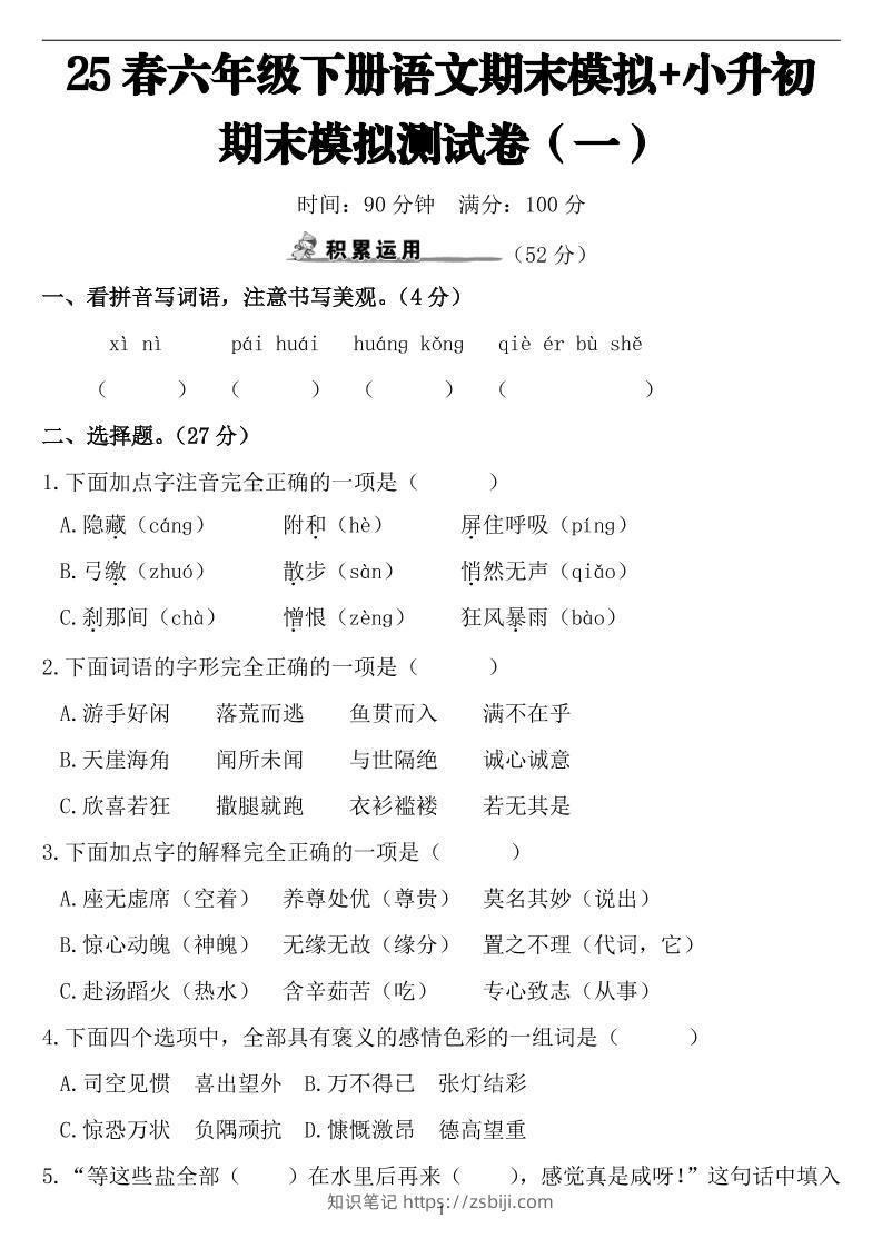 25春小升初语文期末模拟测试卷（一）9页-知识笔记