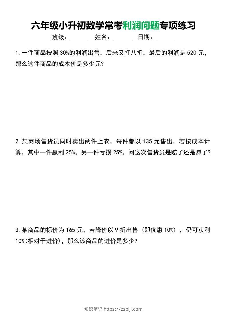 六年级下小升初数学常考利润问题专项练习-知识笔记