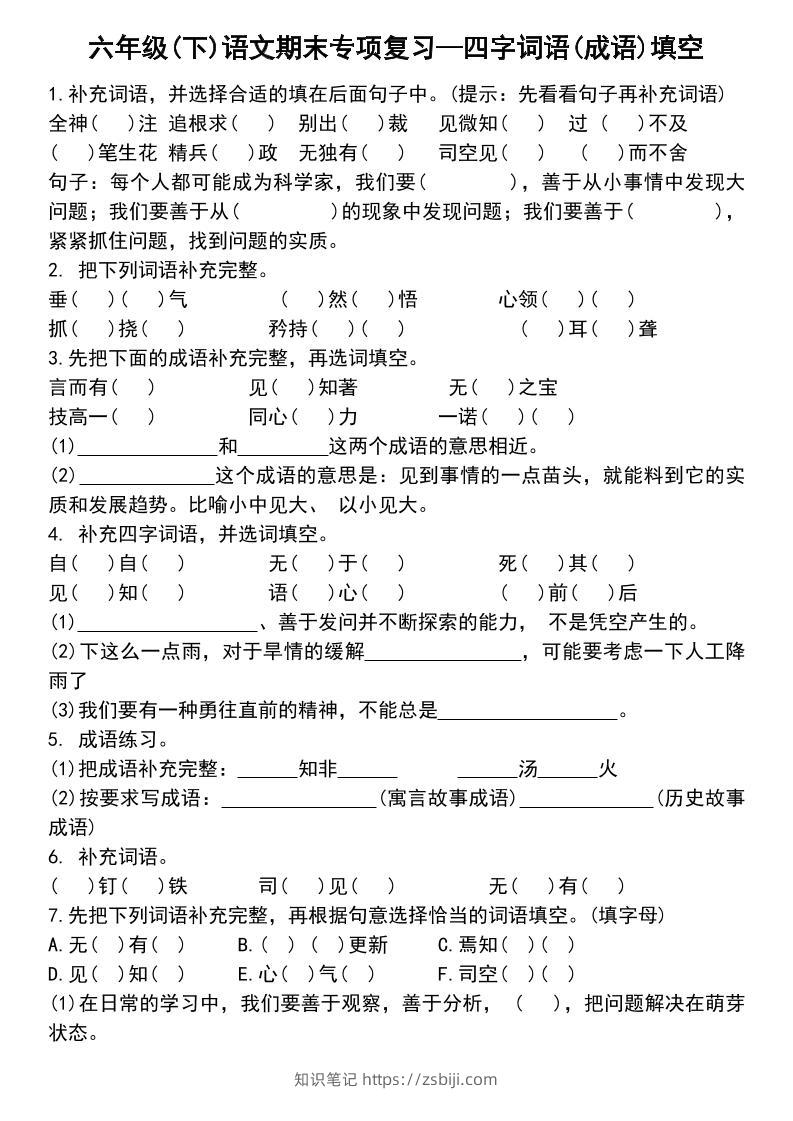 六年级下语文小升初专项复习—四字词语(成语)填空-知识笔记