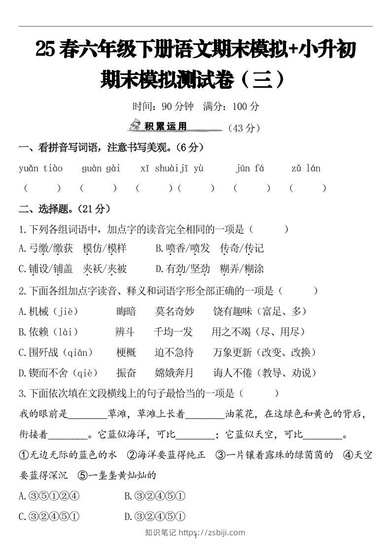 25春小升初语文期末模拟测试卷（三）9页-知识笔记