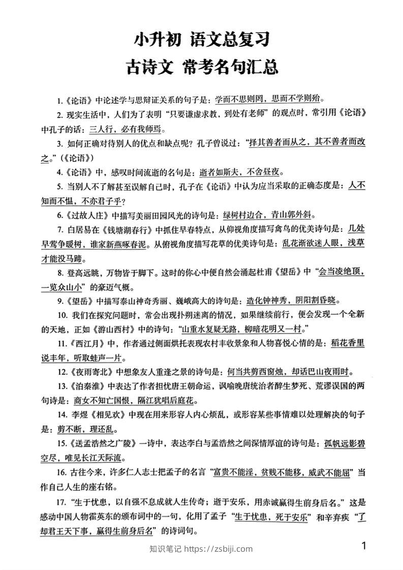 六年级下册语文期末常考古诗文+名句汇总小升初复习必背常考重点100道-知识笔记