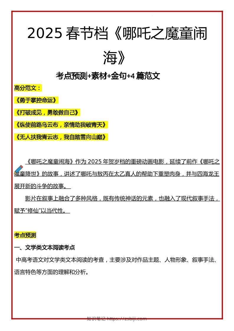 2025年语文小升初哪吒考点预测+素材+金句+4篇范文-知识笔记