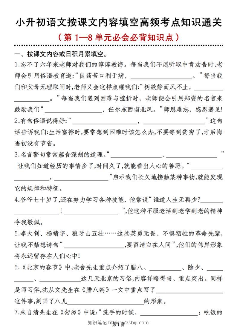 小升初语文按课文内容填空高频考点知识通关（第1—8单元必会必背知识点）-知识笔记