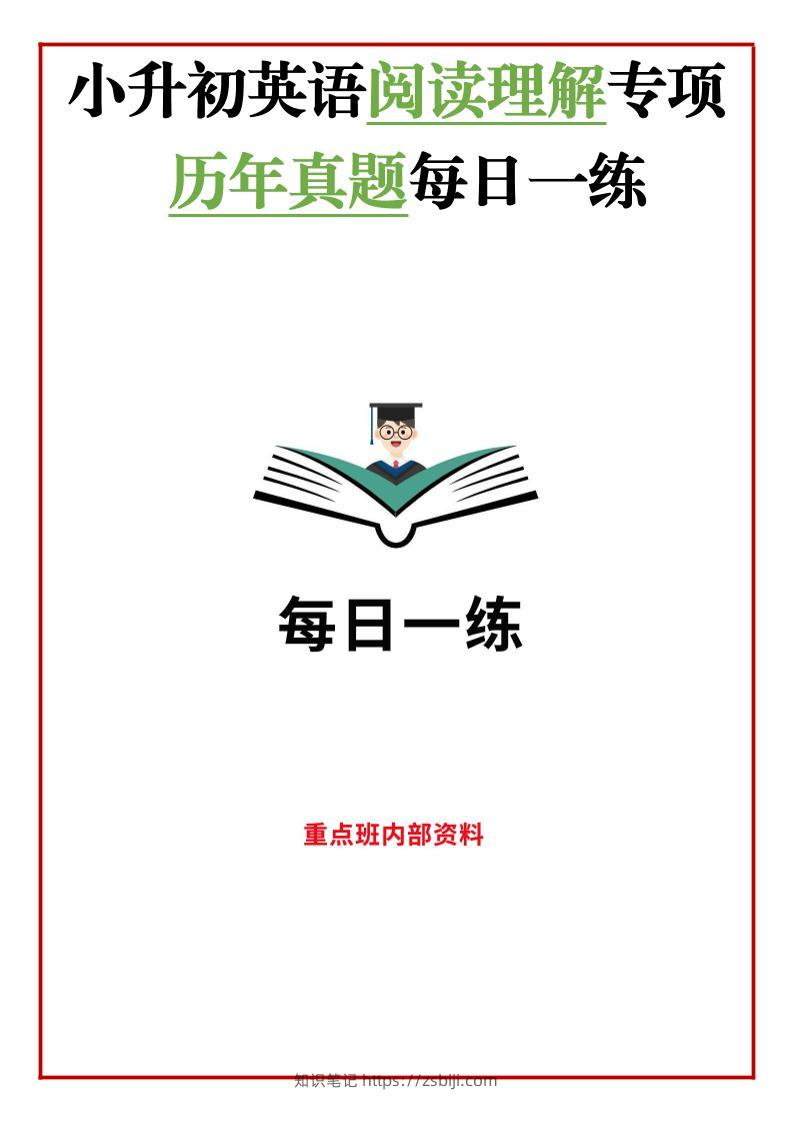 小升初英语阅读理解真题每日一练45题-知识笔记