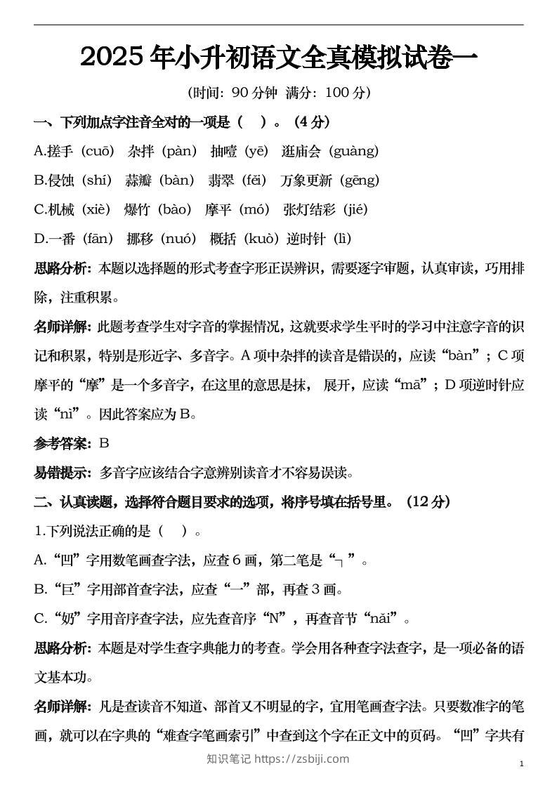 2025年小升初语文模拟试卷2套29页-知识笔记