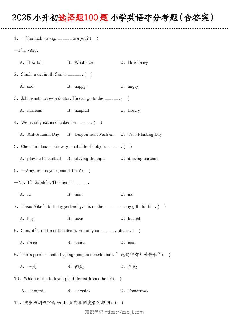 《小升初选择题100题小学英语夺分考题（含答案）》（通用版）-知识笔记