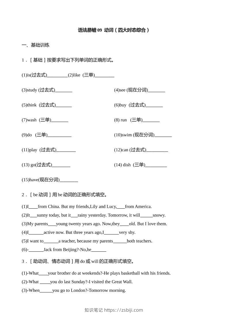 语法易错09动词（四大时态综合）【2025小升初英语语法易错专练】-知识笔记