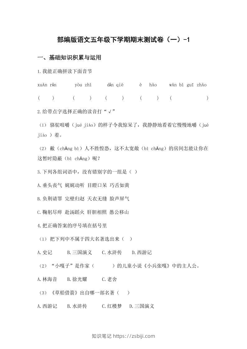 五年级下语文期末试卷一上卷部编版-知识笔记