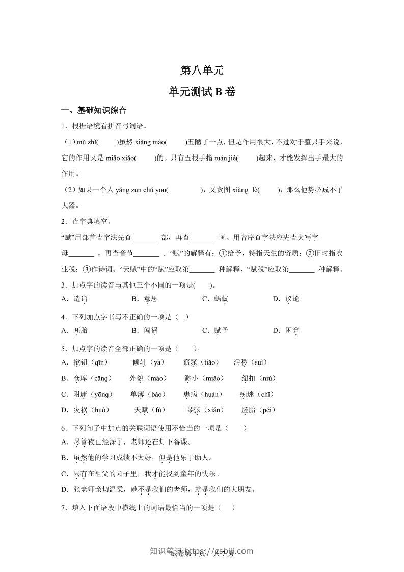 五年级语文第八单元测试（B卷）-知识笔记