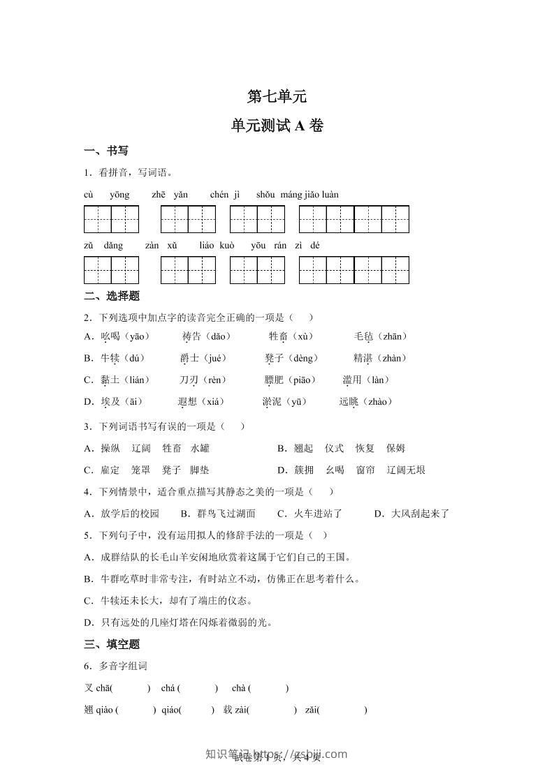 五年级语文第七单元测试（A卷）-知识笔记