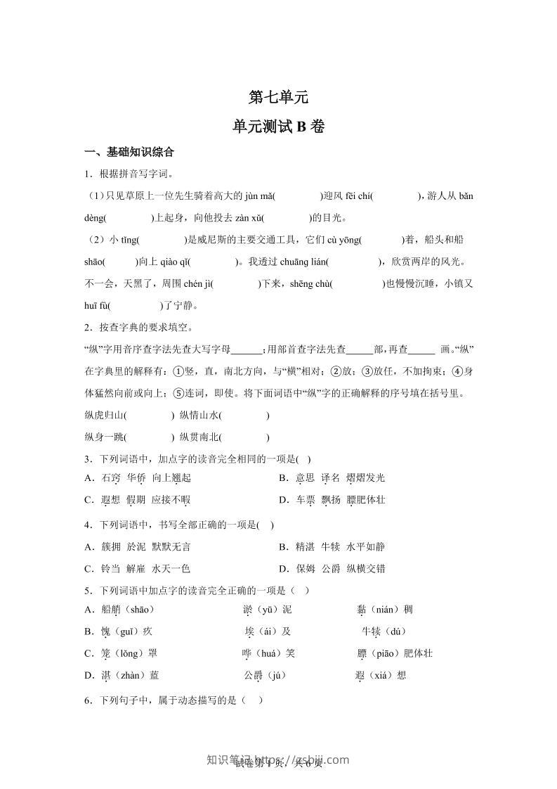 五年级语文第七单元测试（B卷）-知识笔记
