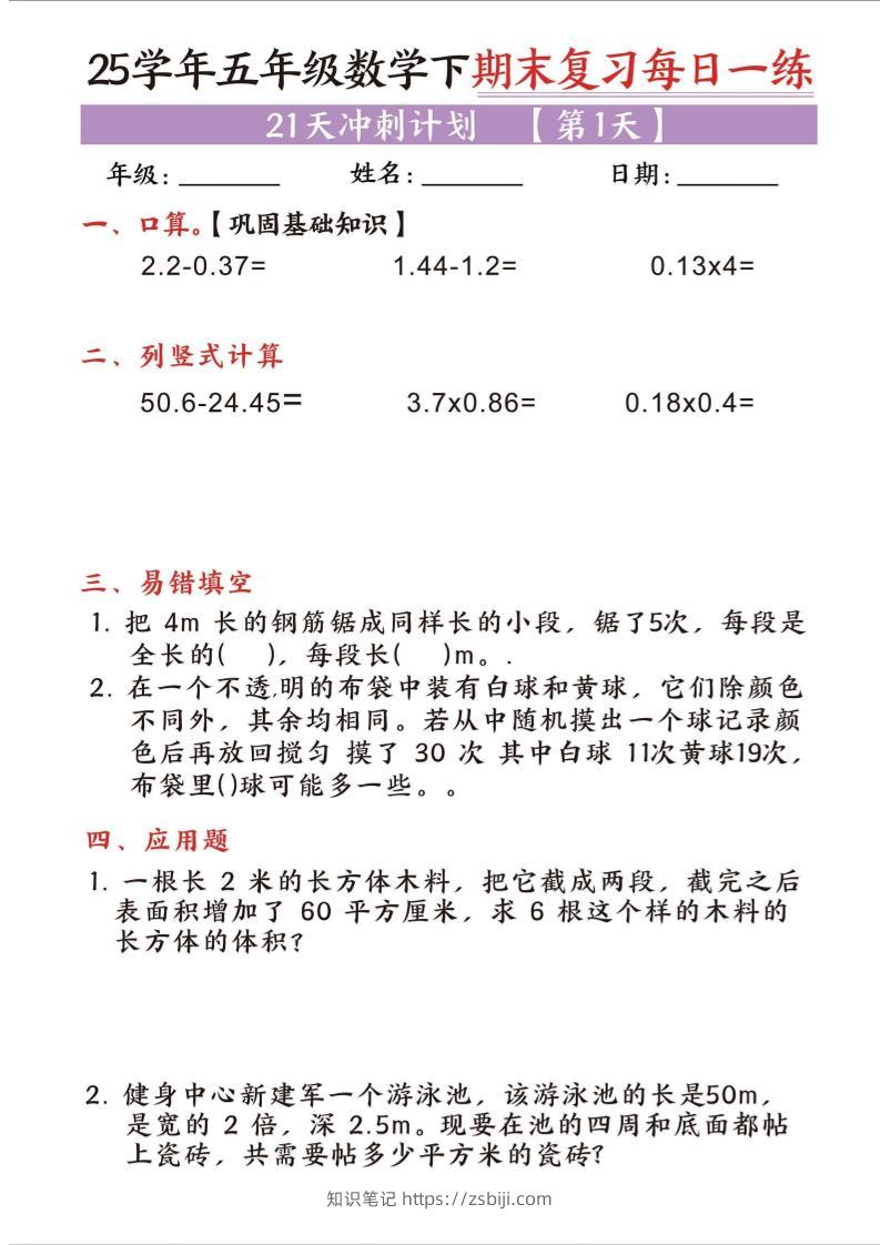 25五下数学期末复习每日一练21天冲刺计划-知识笔记