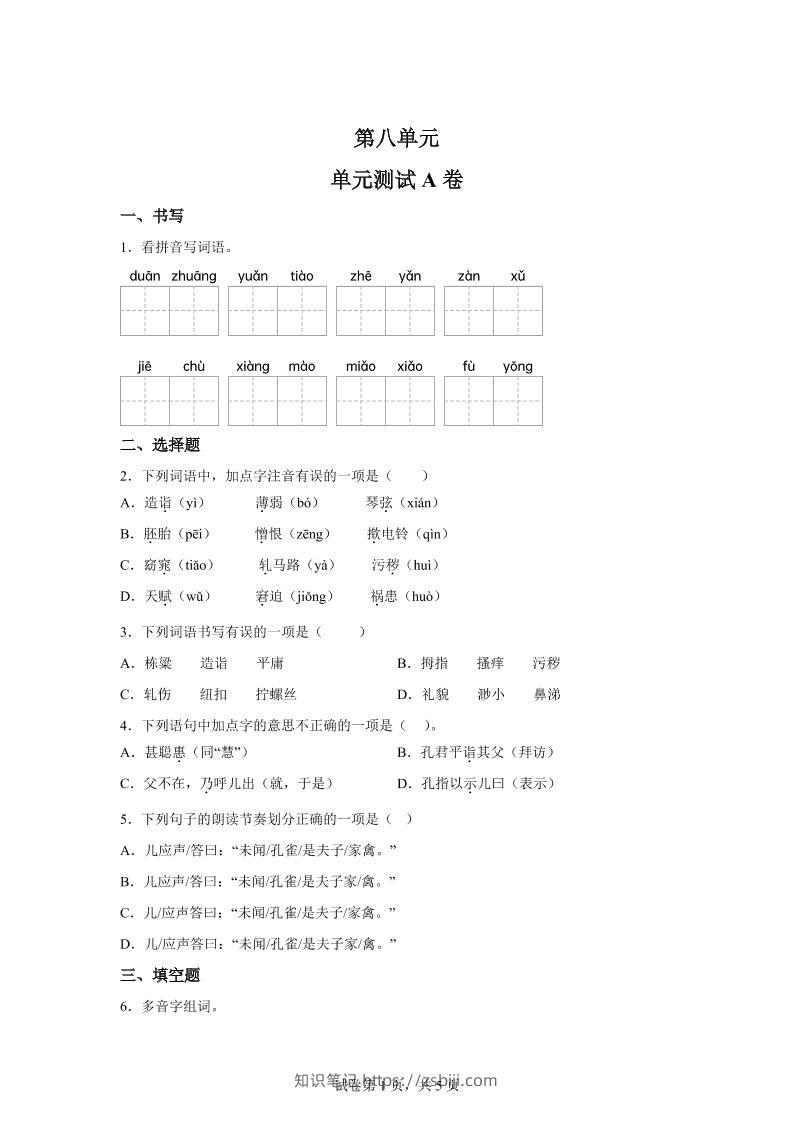 五年级语文第八单元测试（A卷）-知识笔记