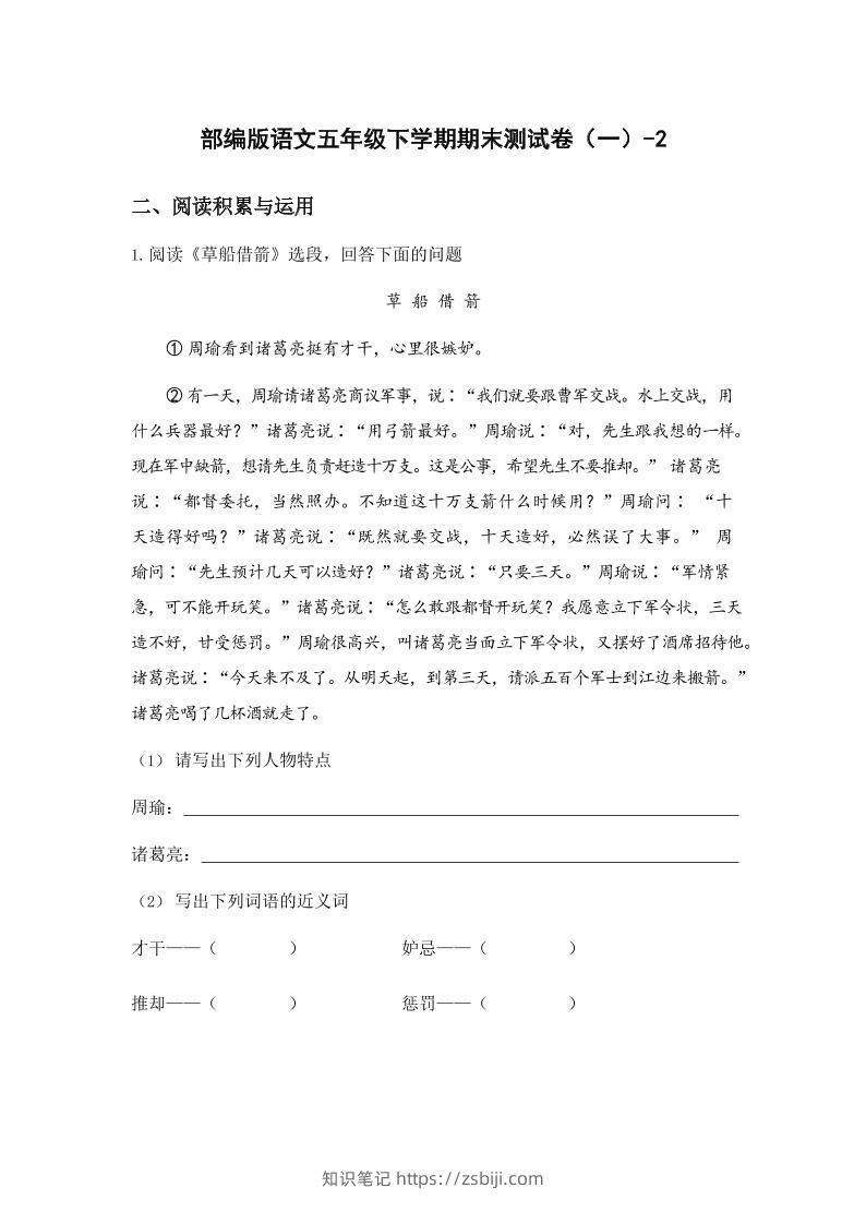 五年级下语文期末试卷一下卷部编版-知识笔记