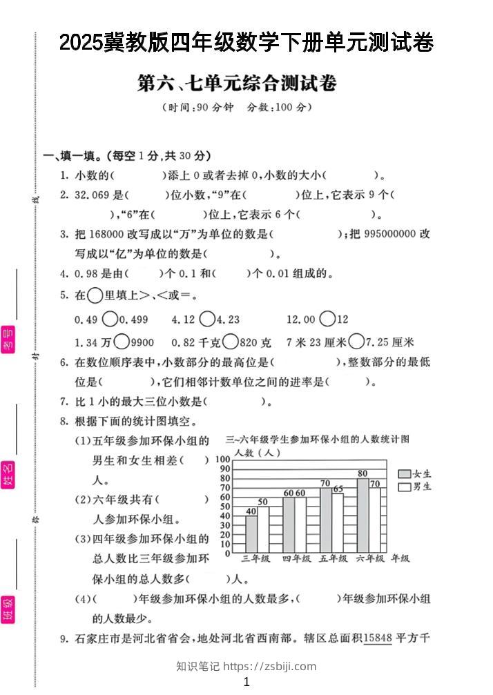 四年级下数学第六、七单元测试卷《冀教版》-知识笔记