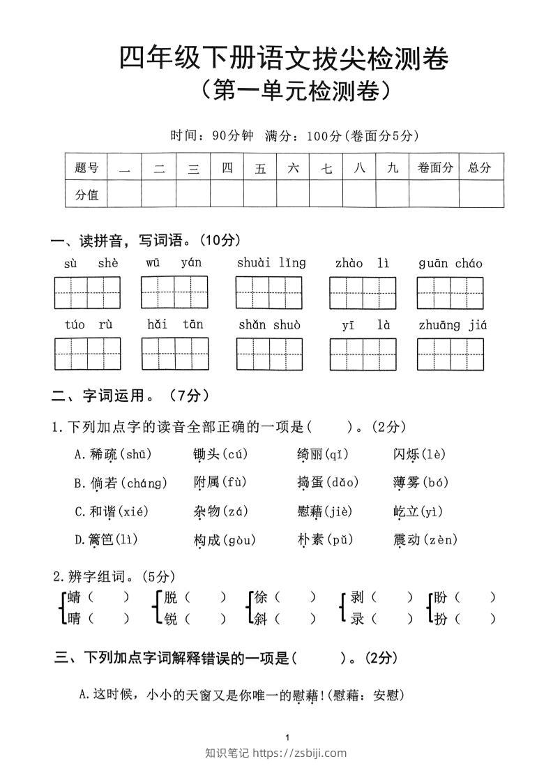 2025年春四下语文_(1-8单元拔尖卷)-知识笔记