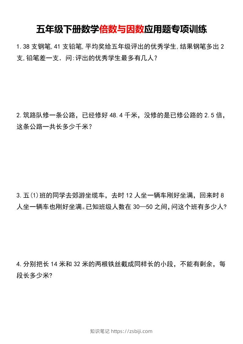 五年级下册数学倍数与因数应用题专项训练-知识笔记
