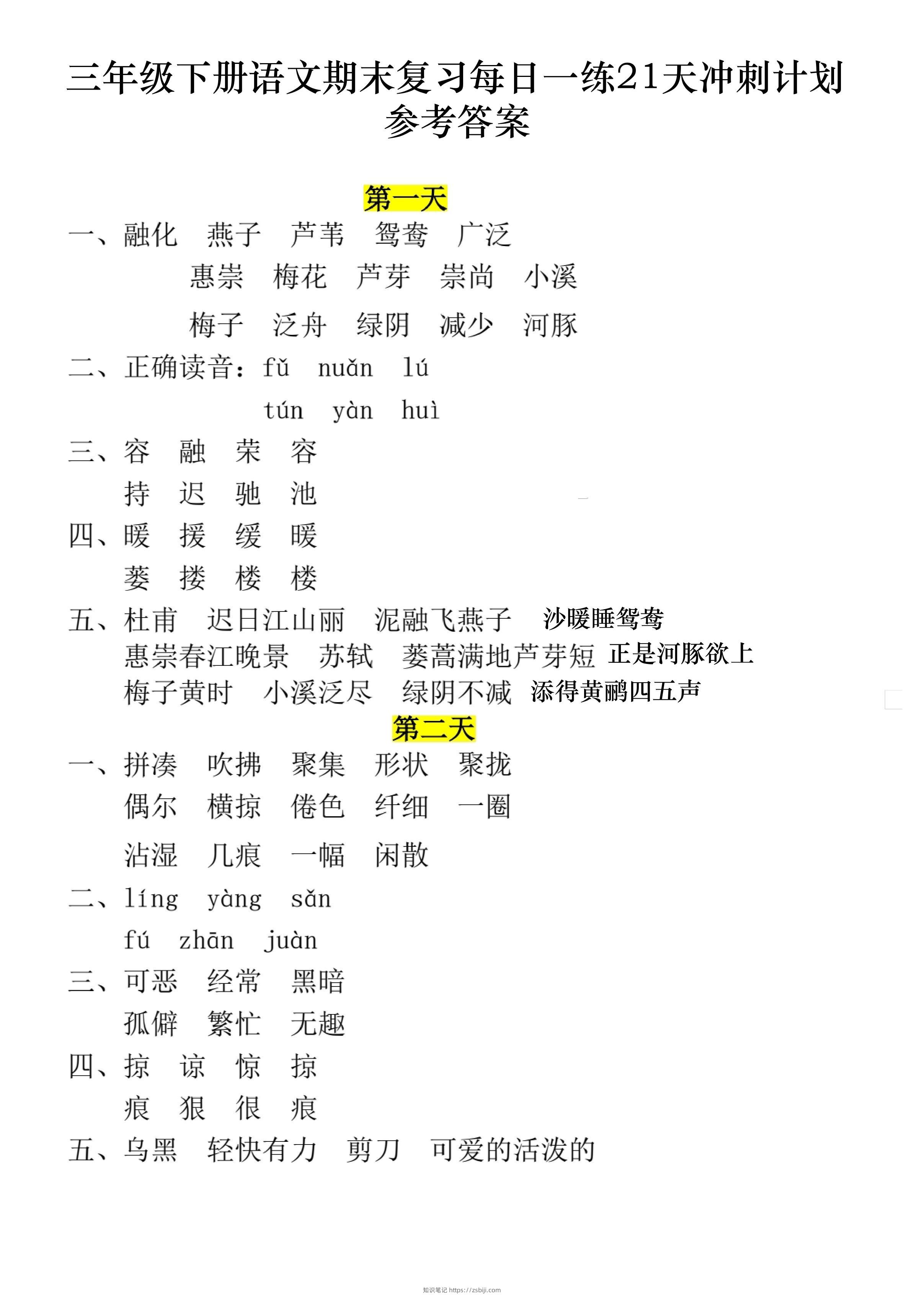 三下语文期末复习每日一练21天冲刺计划11页（答案）-知识笔记