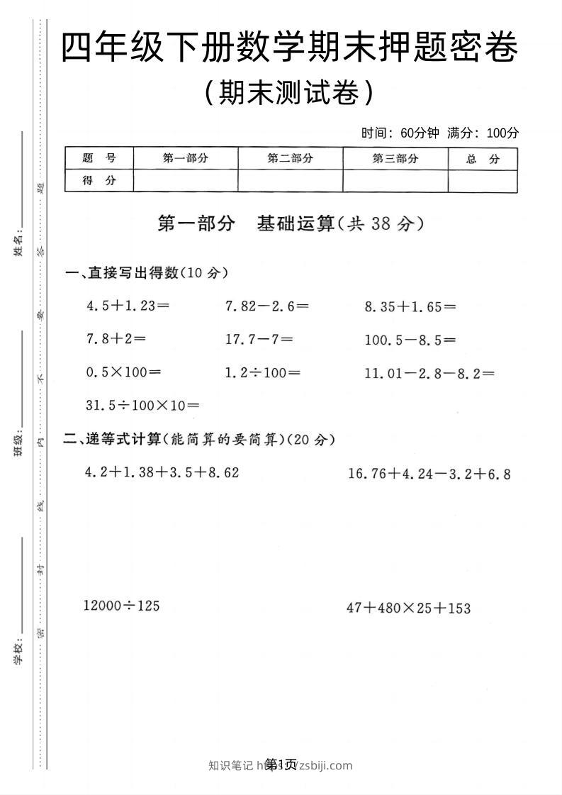 四年级下数学期末押题密卷《沪教版》-知识笔记