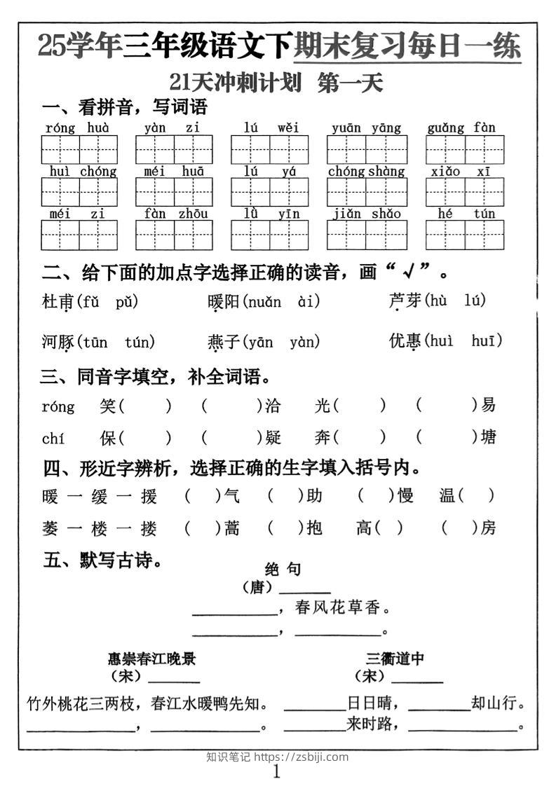 三下语文期末复习每日一练21天冲刺计划（21页）-知识笔记