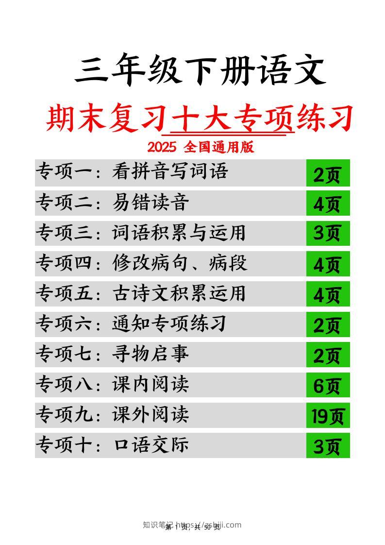 三下语文期末复习十大专项练习（含答案77页）-知识笔记