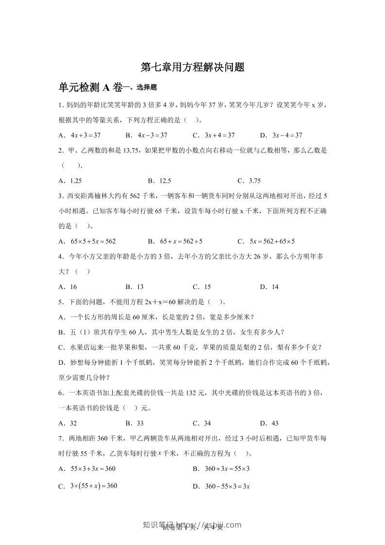 五下数学第七章用方程解决问题单元检测（A卷）-知识笔记