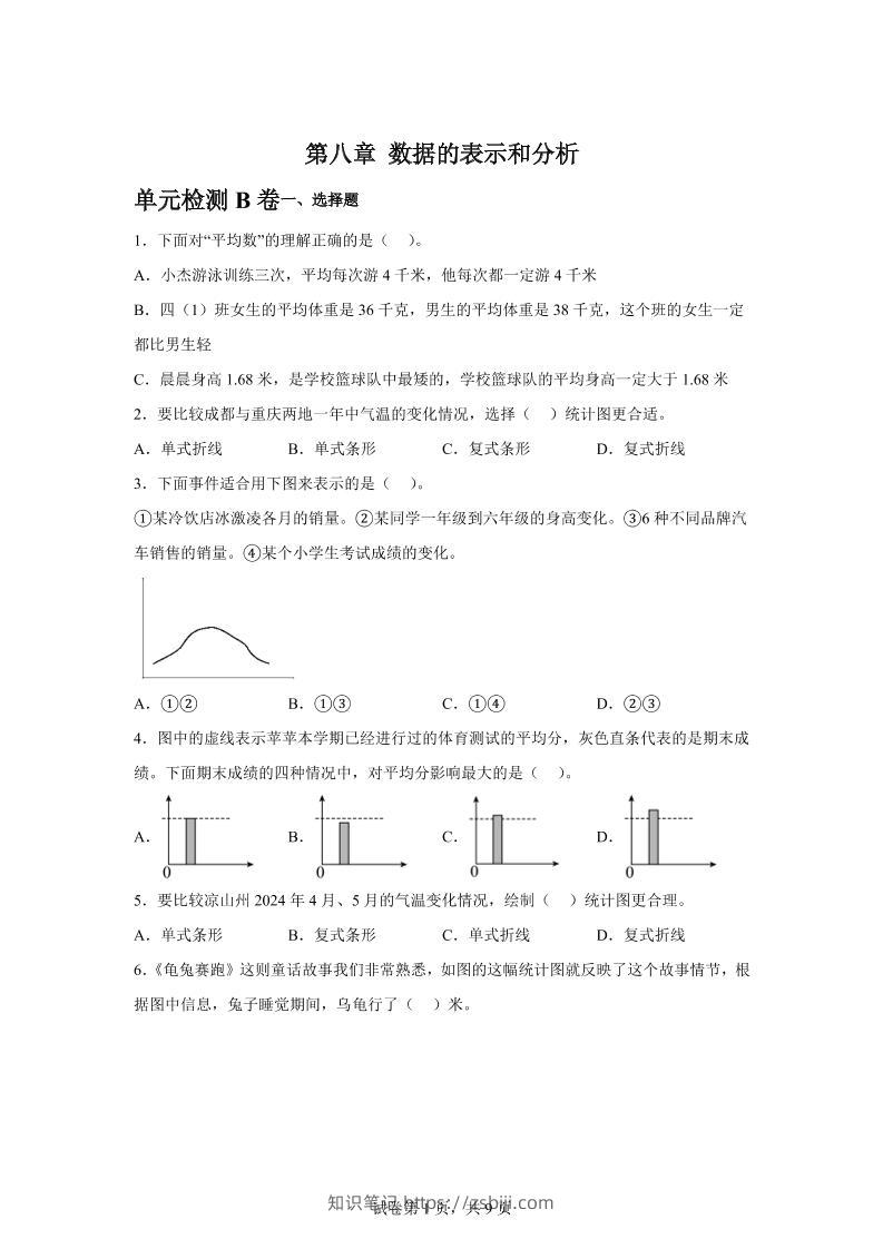 五下数学第八章数据的表示和分析单元检测（B卷）-知识笔记