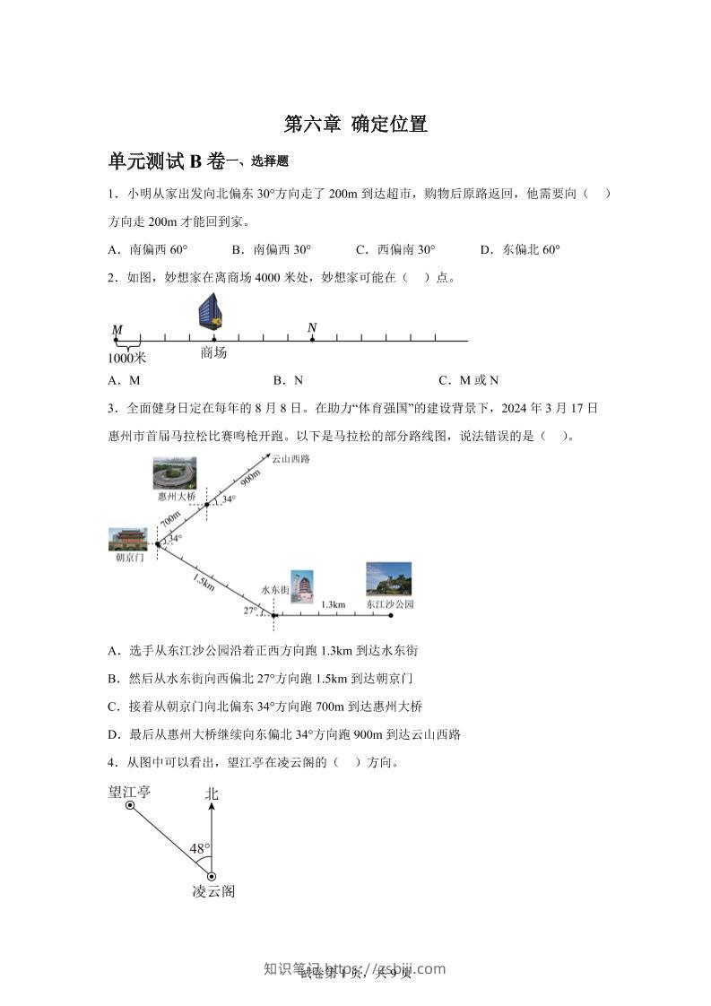 五下数学第六章确定位置单元测试（B卷）-知识笔记