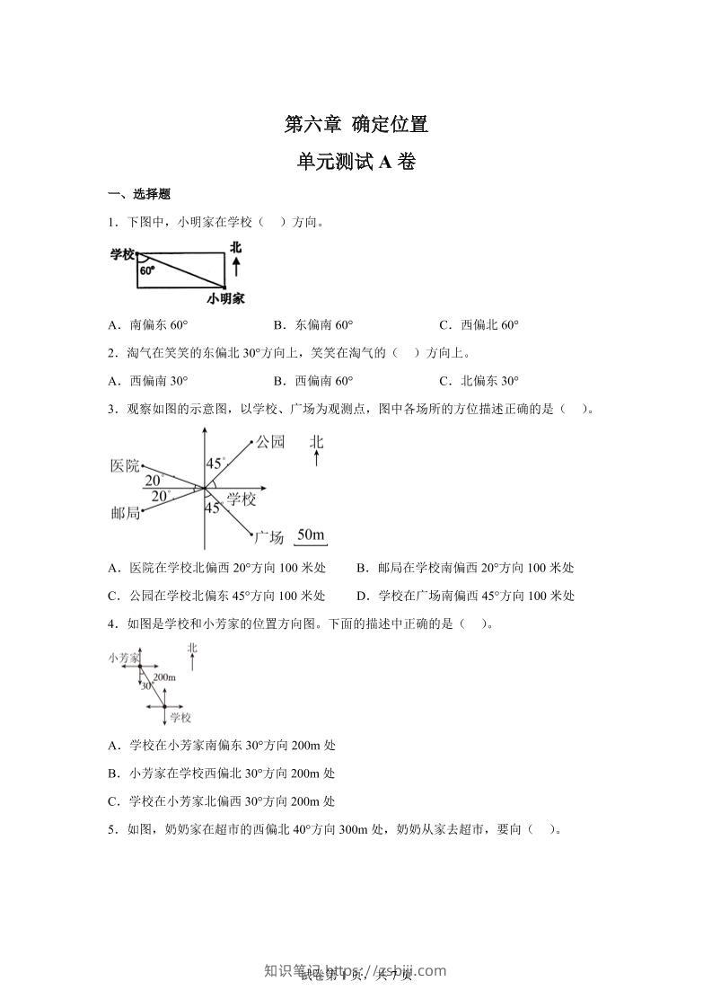 五下数学第六章确定位置单元测试（A卷）-知识笔记