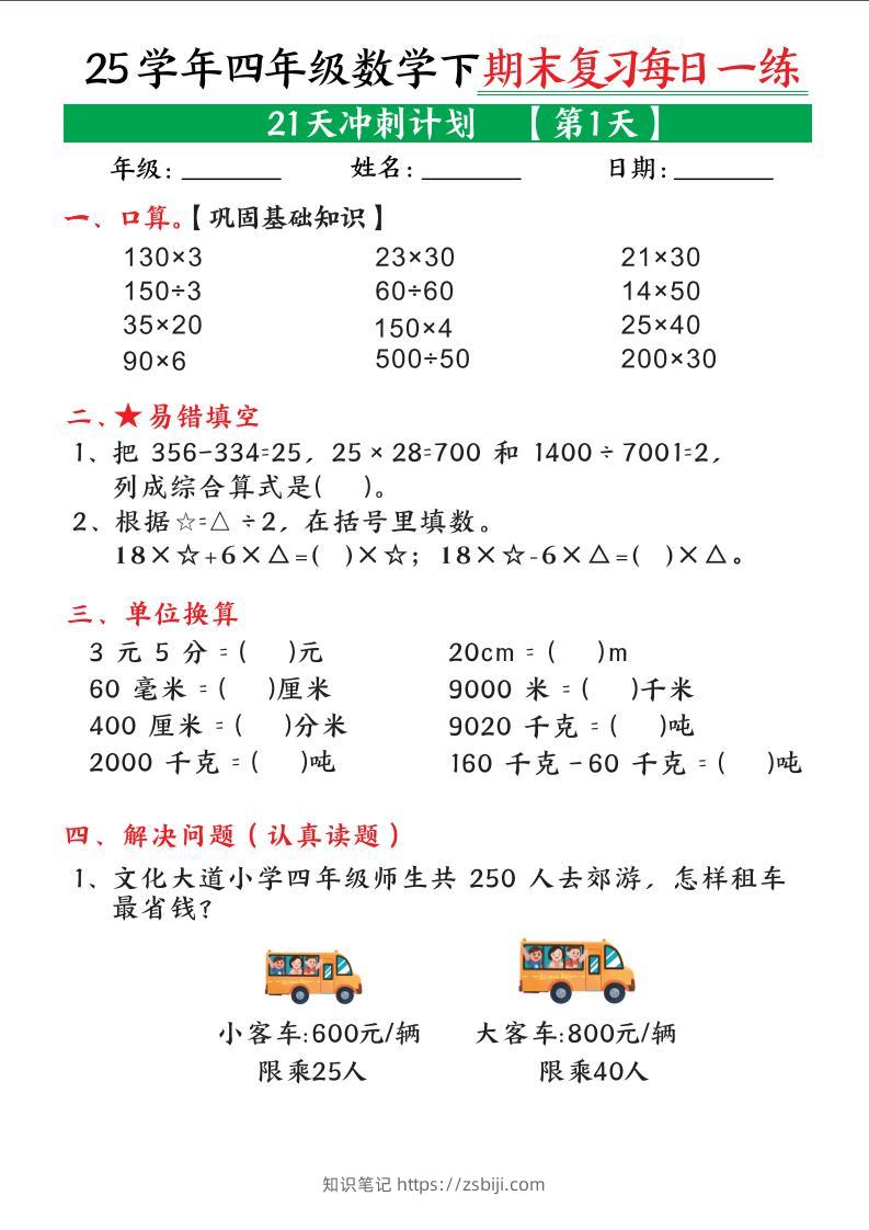 四下数学期末复习每日一练21天冲刺计划21页-知识笔记
