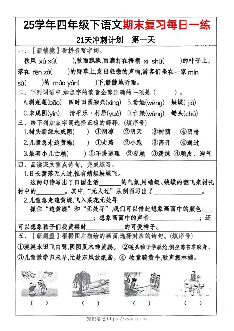 四下语文期末复习每日一练冲刺21天计划21页-知识笔记