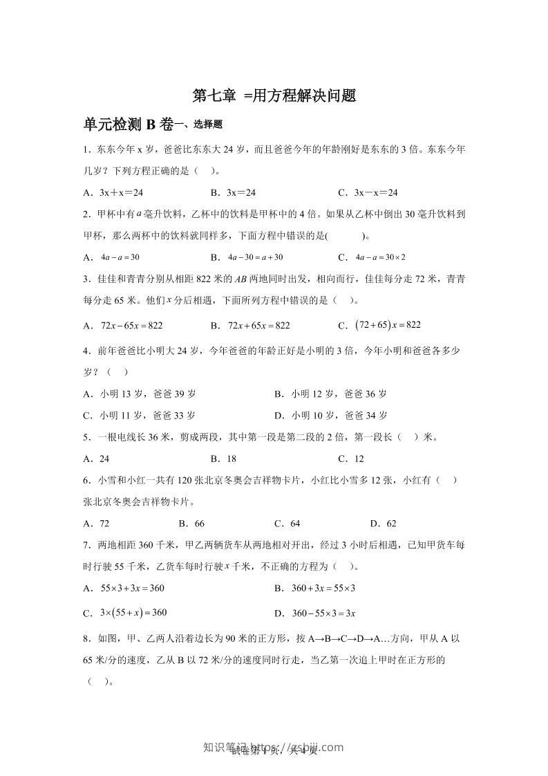 五下数学第七章用方程解决问题单元检测（B卷）-知识笔记