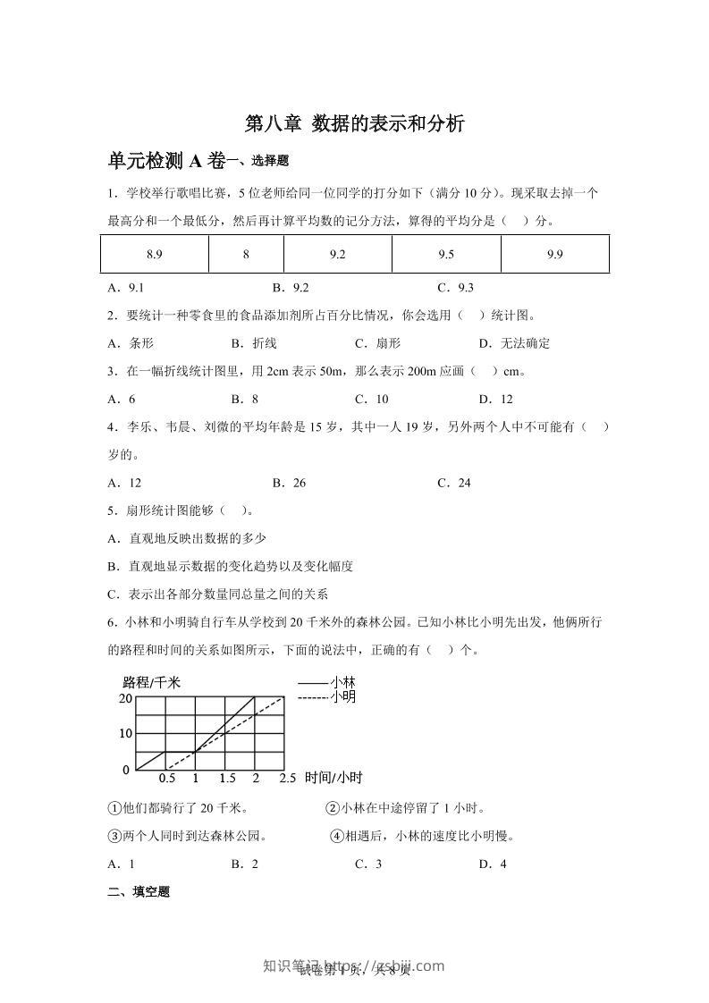 五下数学第八章数据的表示和分析单元检测（A卷）-知识笔记