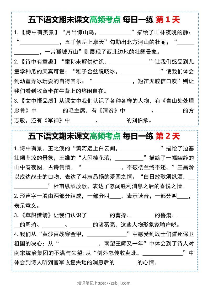 五下语文课文高频考点每日一练（共10天-知识笔记