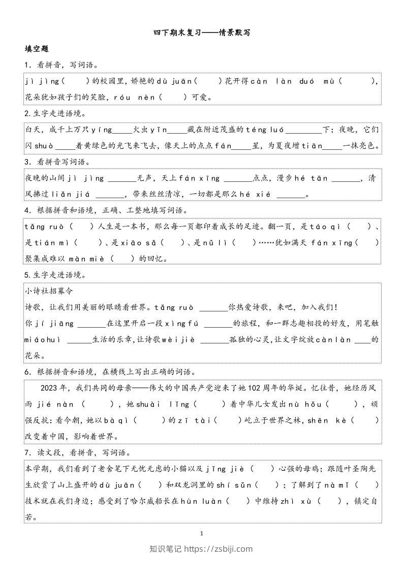 四下语文【期末专项情景默写40组】-知识笔记