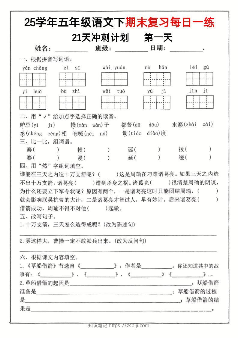 五下语文期末复习每日一练冲刺21天计划21页-知识笔记