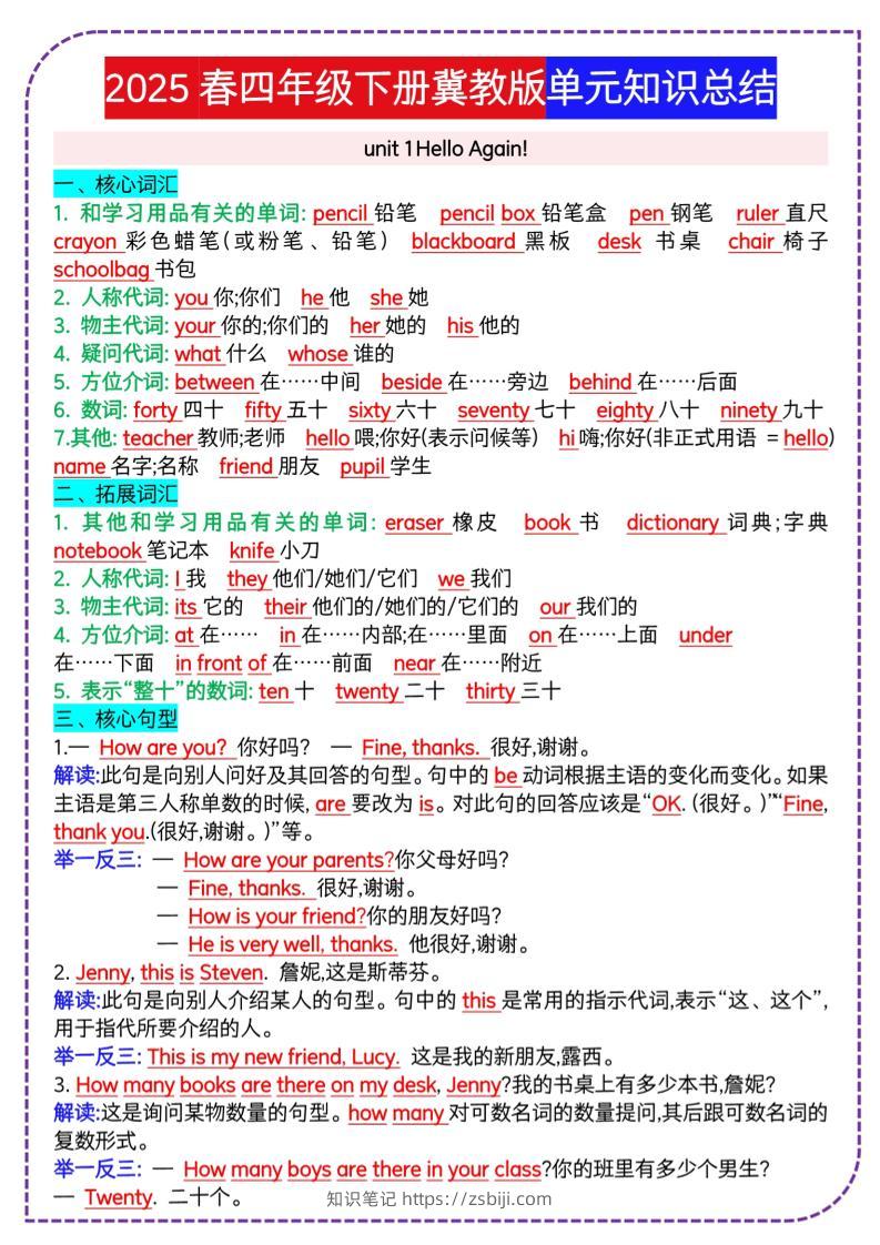 四下英语冀单元知识总结-知识笔记