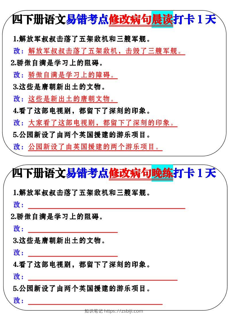 四下语文易错考点修改病句晨读-知识笔记