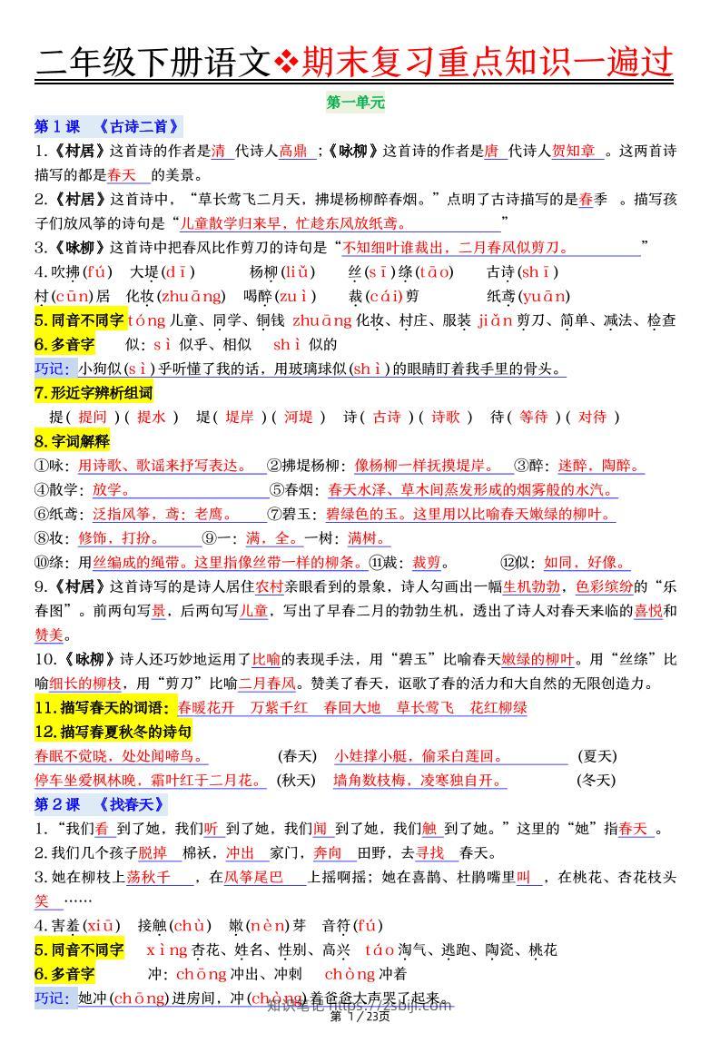 二下语文期末复习重点知识一遍过（23页）-知识笔记