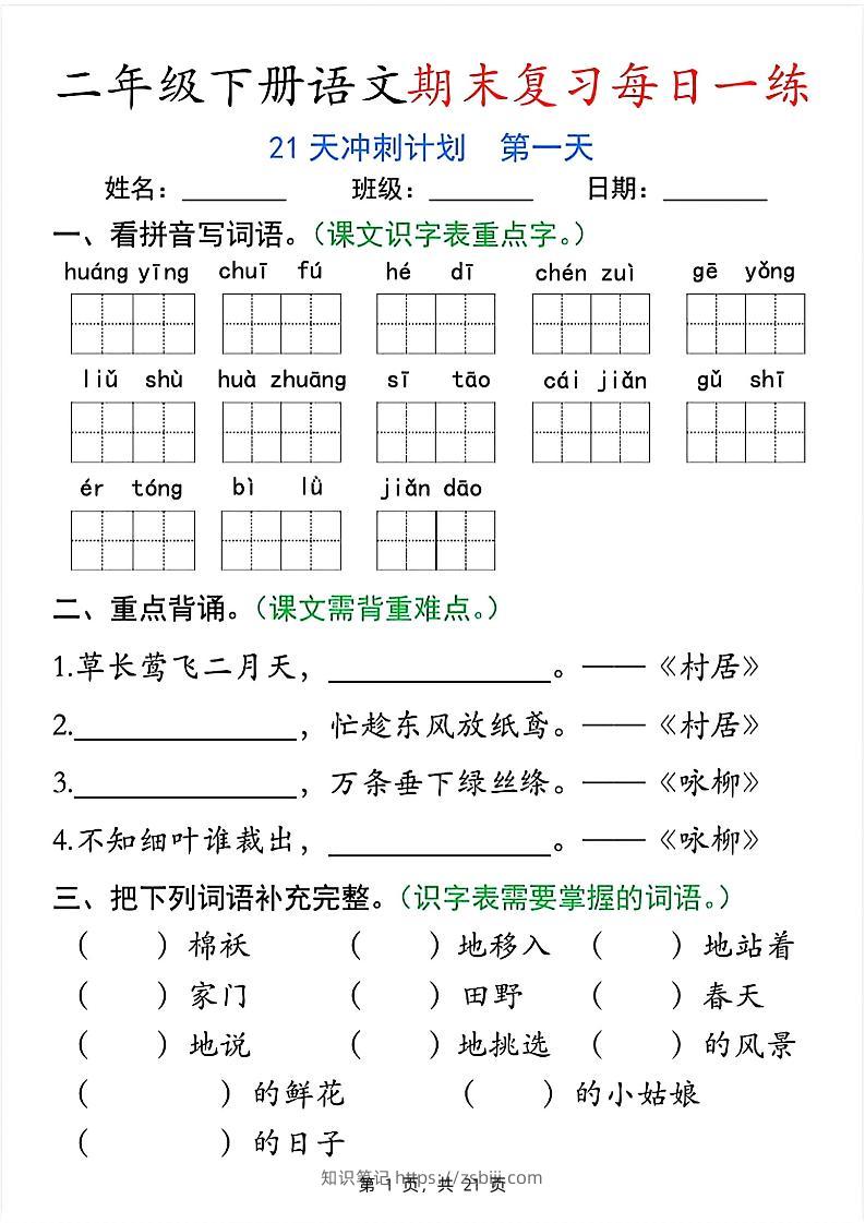 二下语文期末复习每日一练21天冲刺计划（21页）-知识笔记