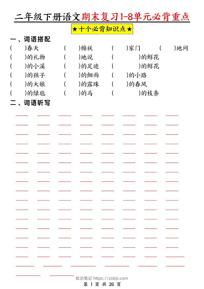 二下语文期末复习1-8单元必背重点26页-知识笔记