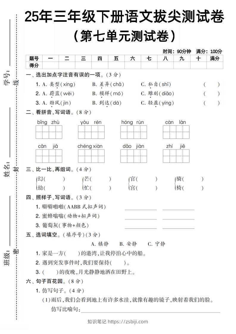 三下语文第七单元拔尖测试卷1（含答案5页）-知识笔记