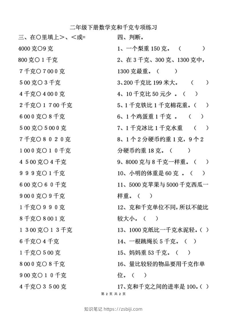 二下数学克与千克专项练习2页-知识笔记